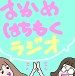 おかめはちもくラジオ